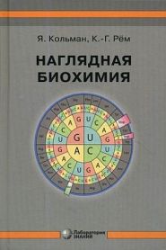 Кольман рем наглядная биохимия Сменился гендиректор главной российской библиотеки