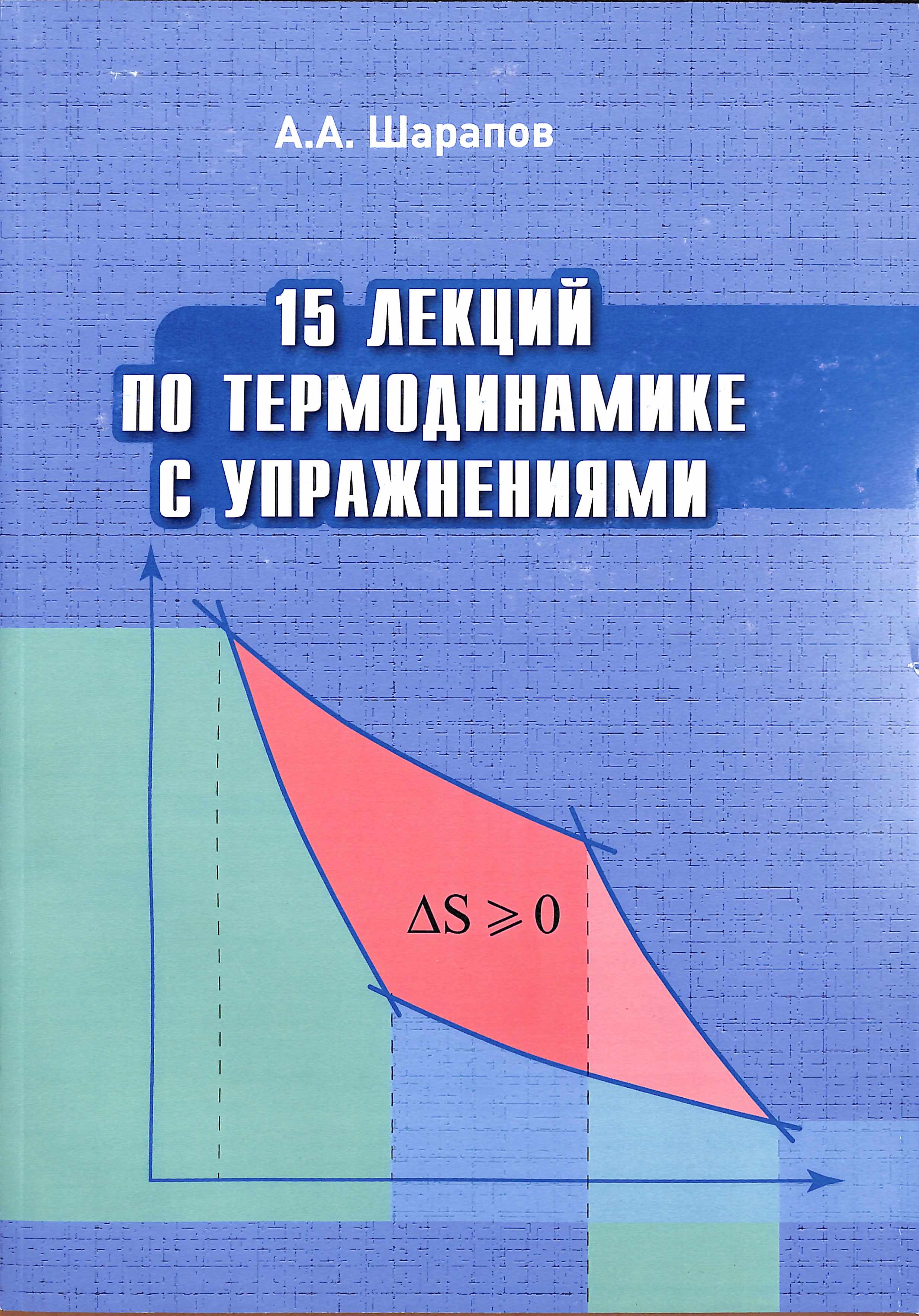 Книга по термодинамике. Литература издательства лань. Книга по термодинамике. Книга издательства длобань. Лекции по термодинамике.