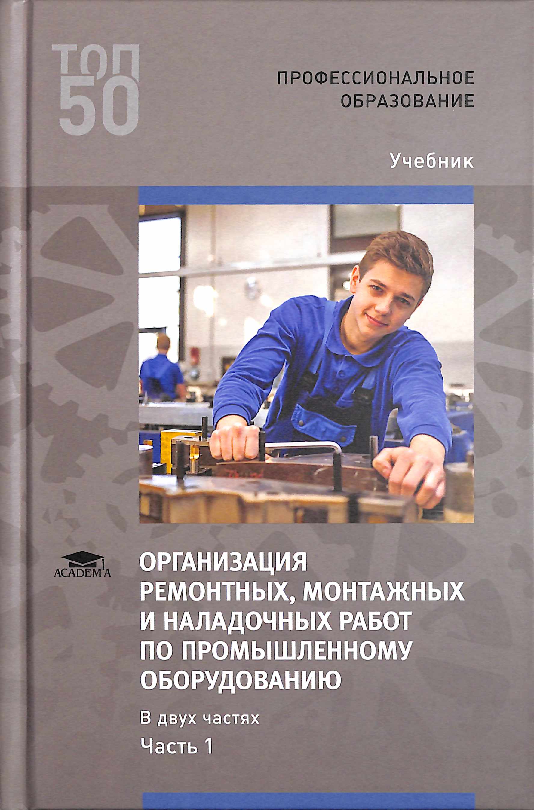 Учебник. Организация монтажных работ. Ремонт технологических установок учебное пособие. Учебник монтаж промышленного оборудования. Синельников монтажу промышленного оборудования.