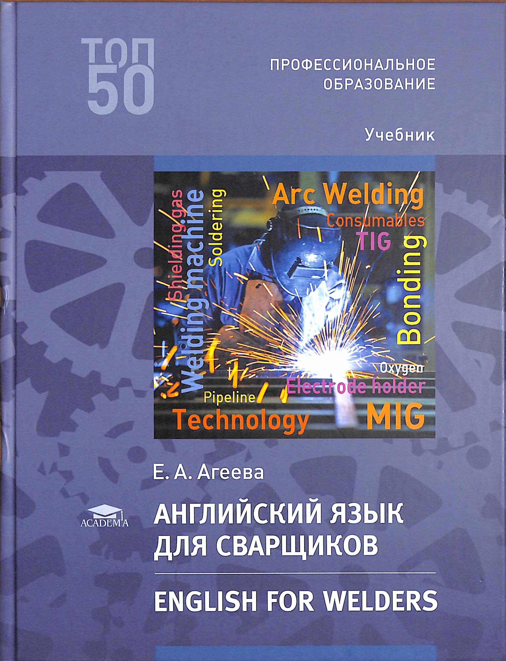Сварщик на английском языке. Английский язык для сварщиков. Электросварщик ручной сварки. Электросварщик на автоматических и полуавтоматических машинах. Сварщик арт.
