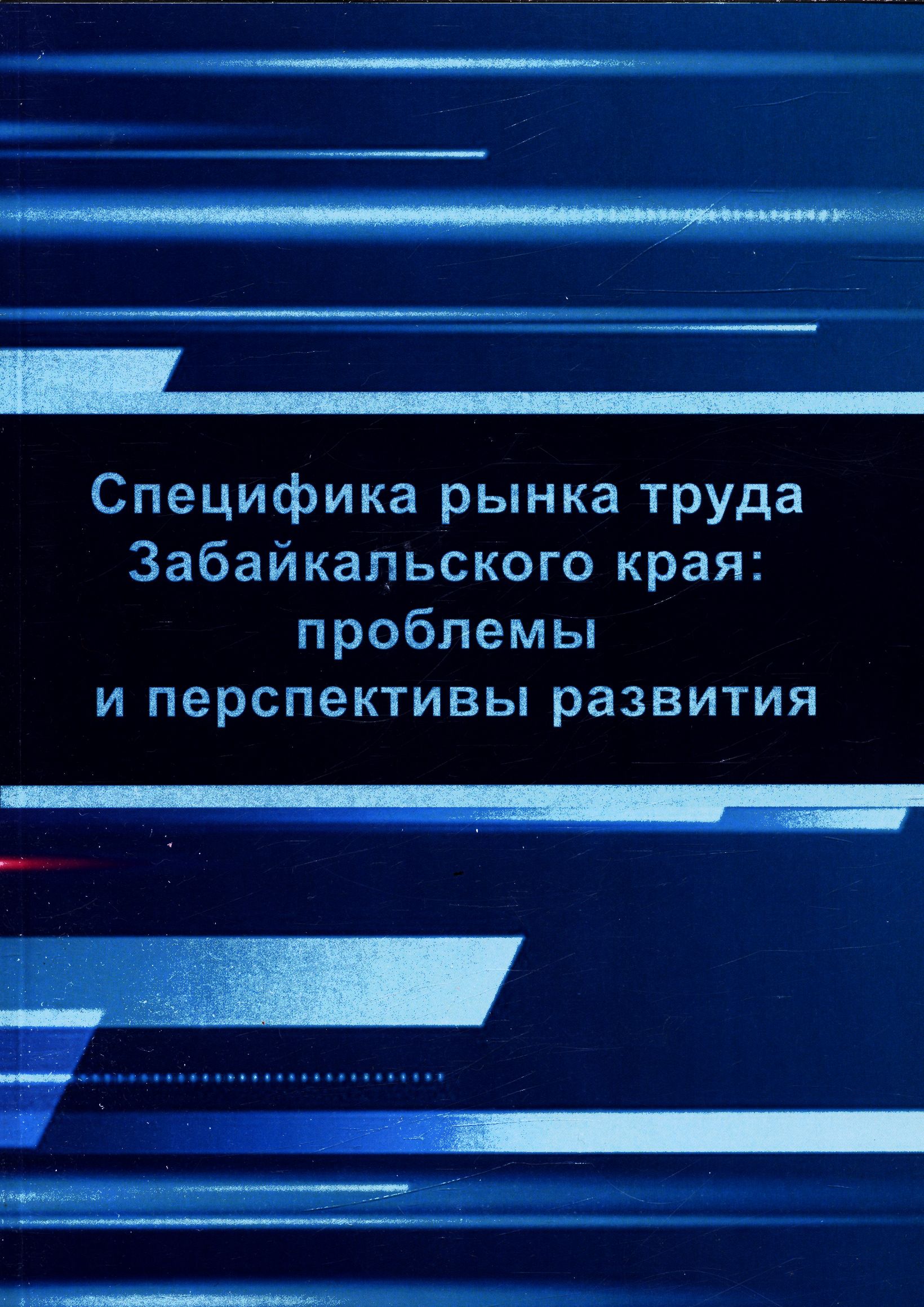 Рынок труда в забайкальском крае. Рынок труда в забайкальском крае