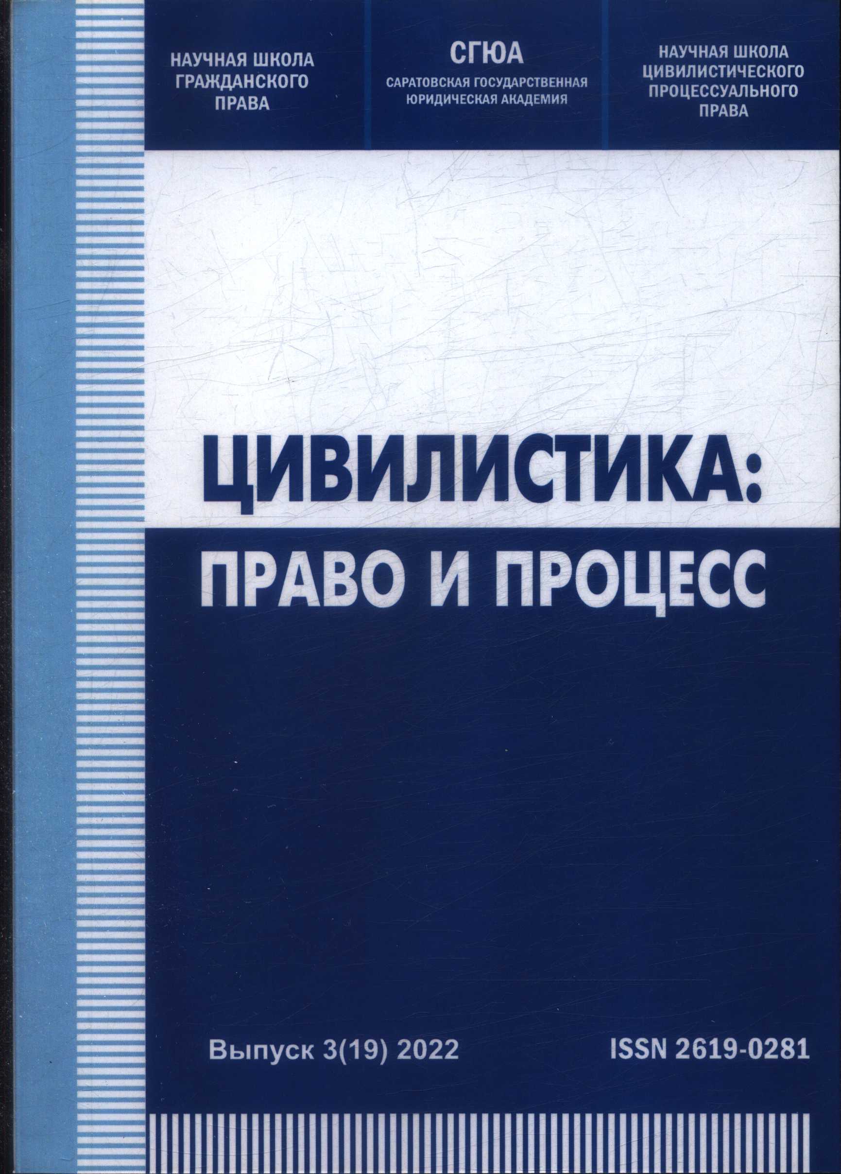 М/75337/3(19) 347/Ц 579 Цивилистика: право и <b>процесс</b> : <b>сборник</b> научных и