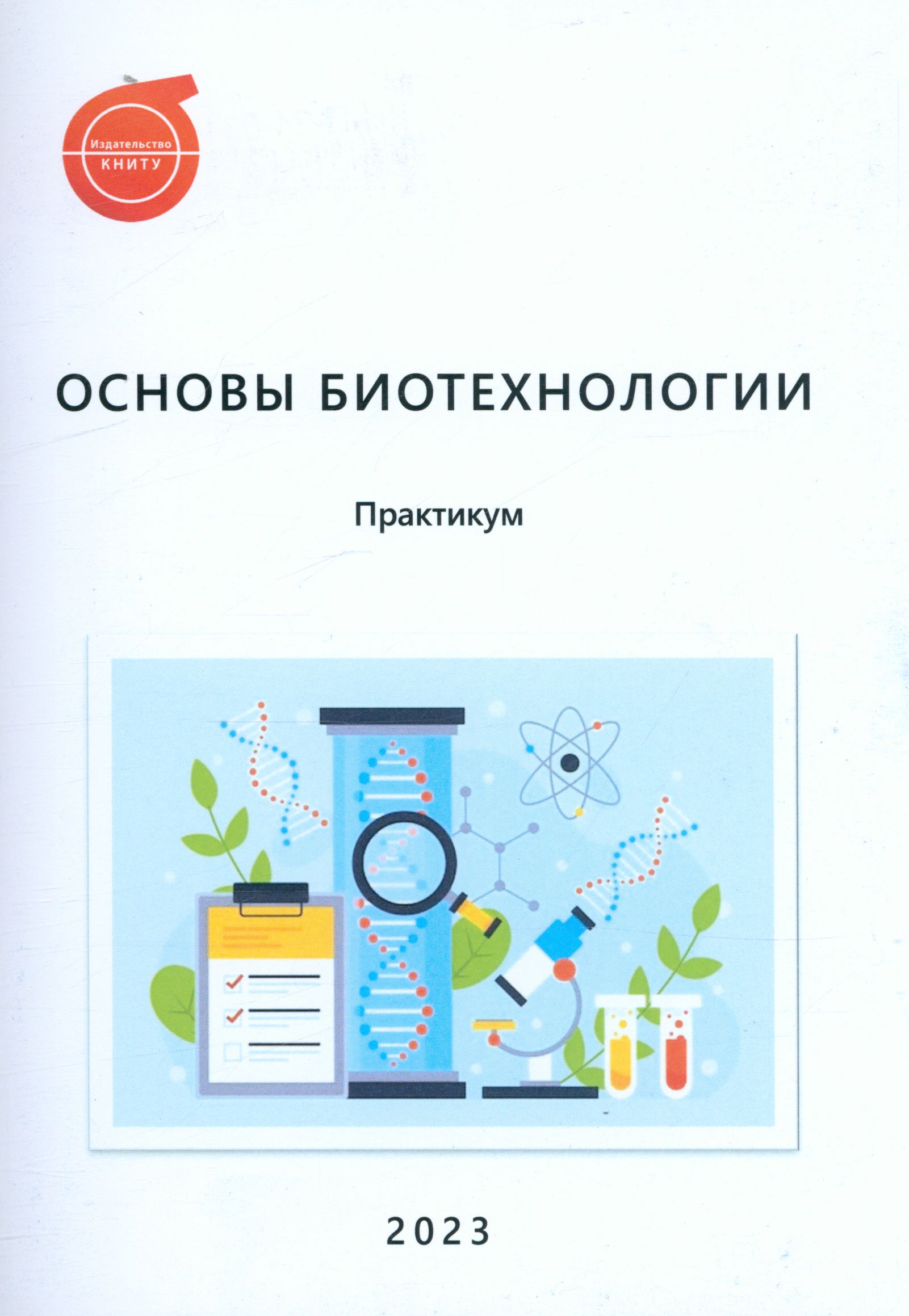 Основы биотехнологии. Биотехнология практикум. Биологическая инженерия. Биотехнология книга. Биофизика учебник для вузов.