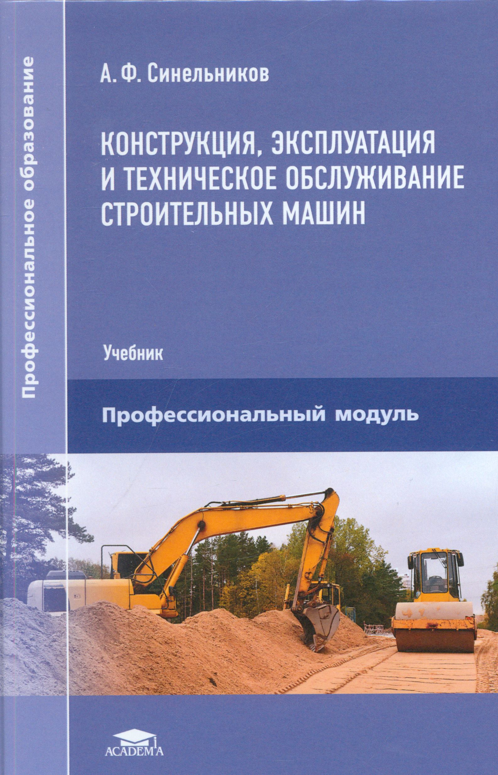 Монтаж и пусконаладка оборудования. Технология ремонта. Синельников монтажу промышленного оборудования. Синельников монтажу промышленного оборудования. Эксплуатации технологического оборудования.