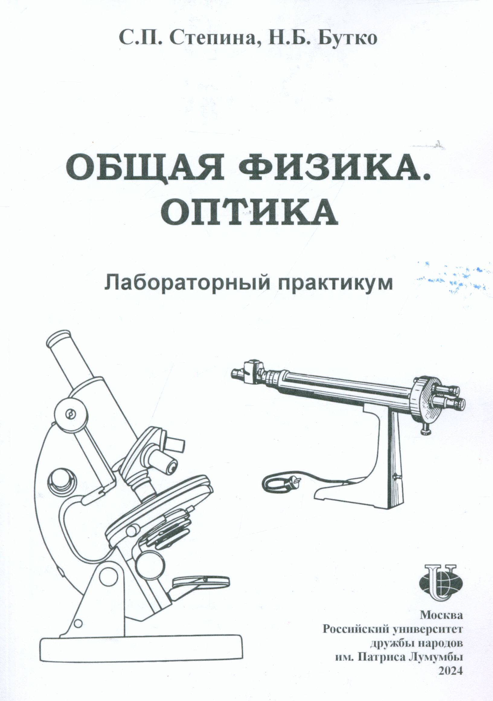 Лабораторный практикум по общей физике. Лабораторный практикум по общей физике
